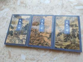金庸作品集: 天龙八部