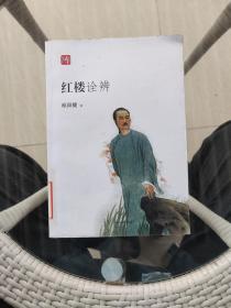 红楼诠辨