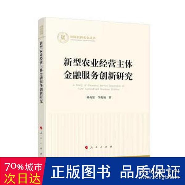 新型农业经营主体金融服务创新研究（国家社科基金丛书—经济）