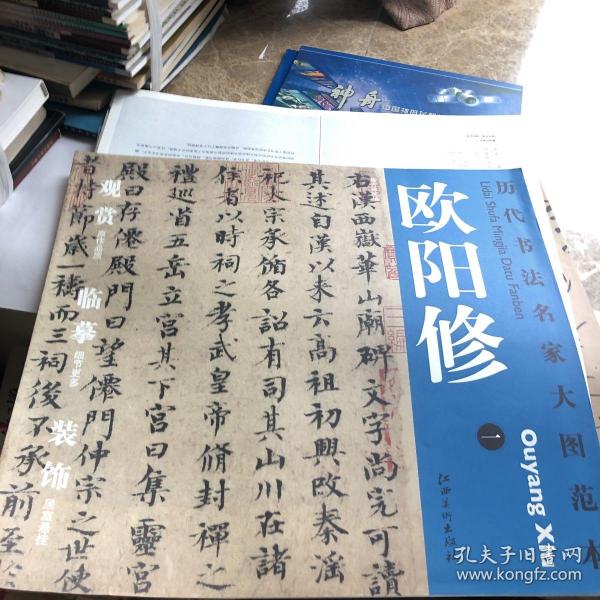 历代书法名家大图范本·欧阳修（1）：集古录跋尾