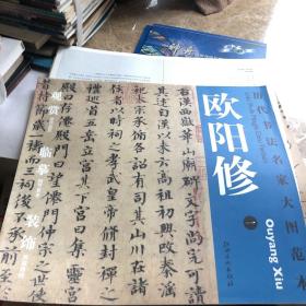 历代书法名家大图范本·欧阳修（1）：集古录跋尾