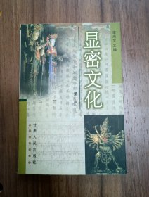 显密文化.一辑