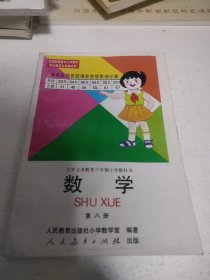 九年义务教育六年制小学教科书数学笫八册