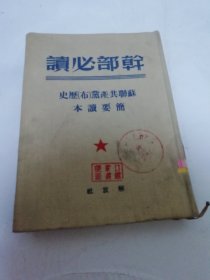 苏联共产党(布)历史简要读本‘干部必读’（25开布面软精装，联共中央委员会编，解放社 民国三十八年九月1版1印）2025.6.11日上