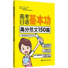 高语基本功 高分范文150篇 外语－日语 作者 新华正版