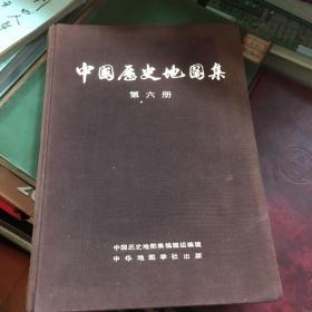 中国历史地图集（第六册）