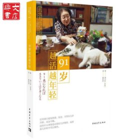 91岁越活越年轻