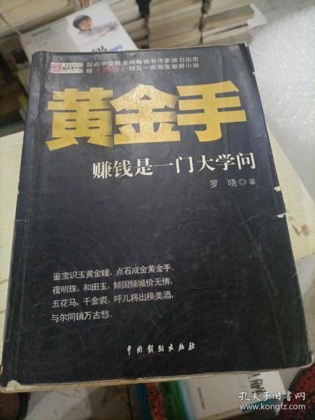 黄金手：赚钱是一门大学问