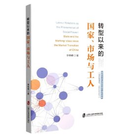 转型以来的国家、市场与工人