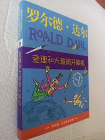 查理和大玻璃升降机：罗尔德·达尔作品典藏