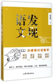 发现语文(孙建锋对话教学)