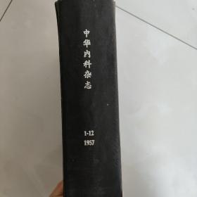 中华内科杂志中华内科杂志1957年1-12号