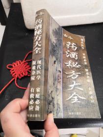 古今药酒秘方大全