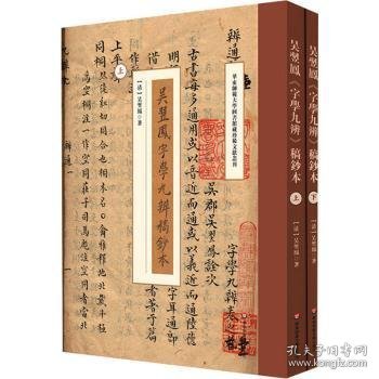 吴翌凤《字学九辨》稿钞本（华东师范大学图书馆藏珍稀文献丛刊）