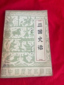 三国史话