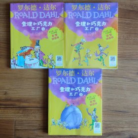 罗尔德•达尔作品典藏（彩图拼音版）－查理和巧克力工厂（全3册）
