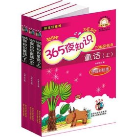 365夜知识童话（上、中、下）注音彩绘版-小学生课外书屋（注音彩绘版，中小学课外书屋班主任推荐嗜书郎7系））