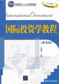 国际投资学教程(第3版)
