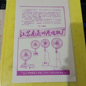 湖南津市市洞庭工程机械厂 湖南资料 江苏南通通川港电机厂 桃花牌电风扇 江苏资料 广告纸 广告页