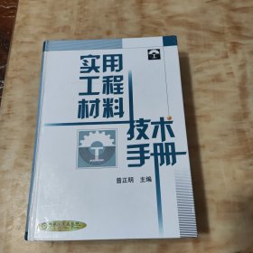 实用工程材料技术手册