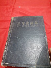 新知识词典