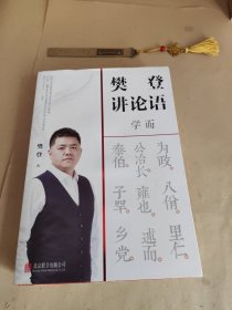 樊登讲论语：学而