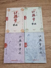 红楼梦学刊（2000年1-4）