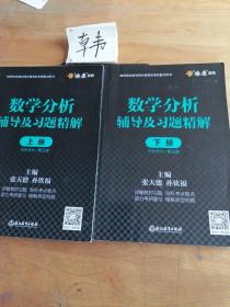 数学分析辅导及习题精解上册华东师大/第5版