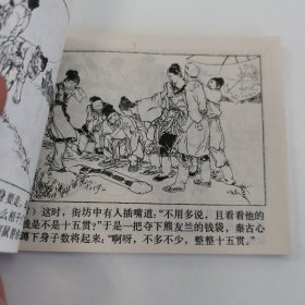 精典连环画:贺友直先生作品《十五贯》