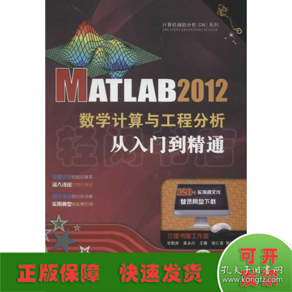 MATLAB 2012数学计算与工程分析从入门到精通