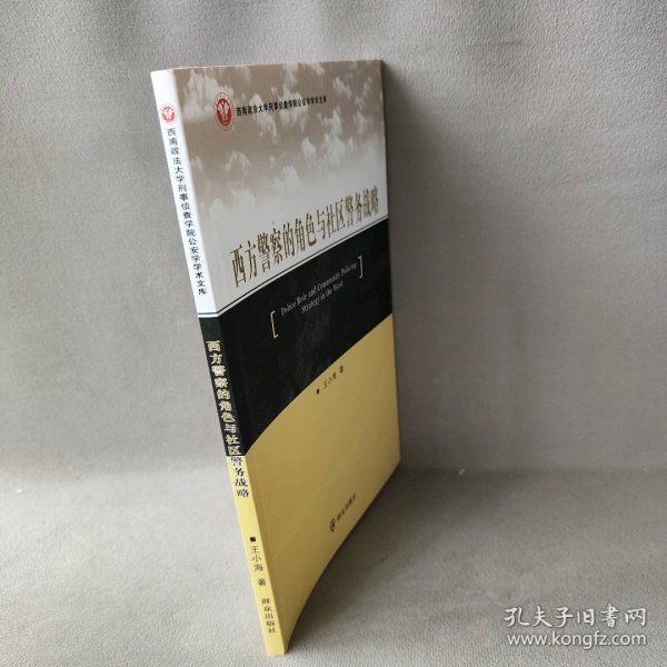 西南政法大学刑事侦查学院公安学学术文库：西方警察的角色与社区警务战略