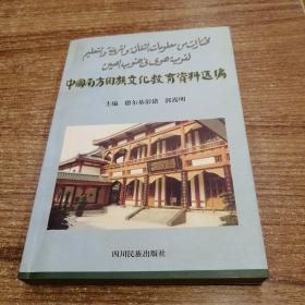 中国南方回族文化教育资料选编