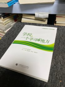 学校，一个学习的地方