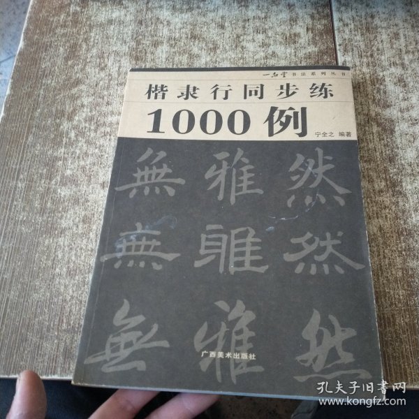 楷隶行同步练1000例/一品堂书法系列丛书