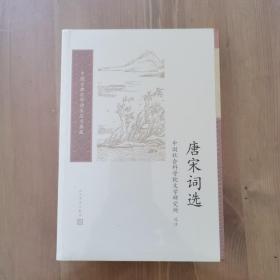 唐宋词选（中国古典文学读本丛书典藏）