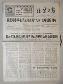北京日报1969年4月13日 4版 解放军掀起活学活用毛泽东思想群众运动新高潮 大台煤矿革命轰轰烈烈生产日新月异 把抓革命促生产群众运动推向新高潮