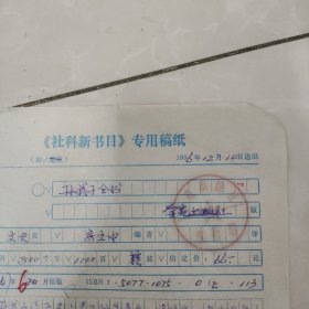 学苑出版社寄给房立中关于孙武子全书信札一份。