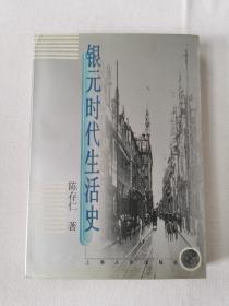 银元时代生活史 一版一印5100册