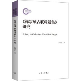 《禅宗颂古联珠通集》研究