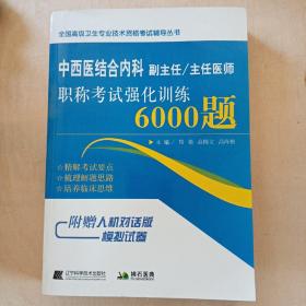 中西医结合内科副主任/主任医师职称考试强化训练6000题