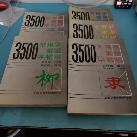 3500常用字索查字帖:隶书，颜，歐，柳，隶书