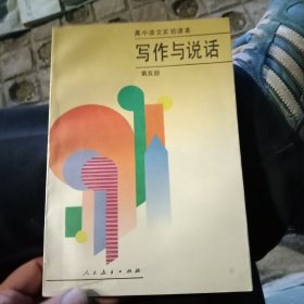 高中语文实验课本写作与说话第五册