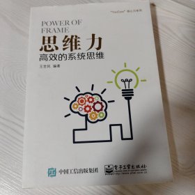 思维力：高效的系统思维