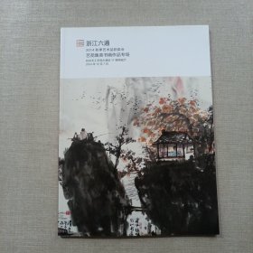 浙江六通2014秋季艺术品拍卖会 艺苑集英书画作品专长