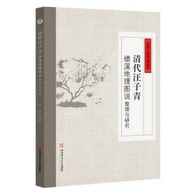 清代汪子青《绩溪地理图说》整理与研究【正版新书】