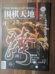 围棋天地2007.12！