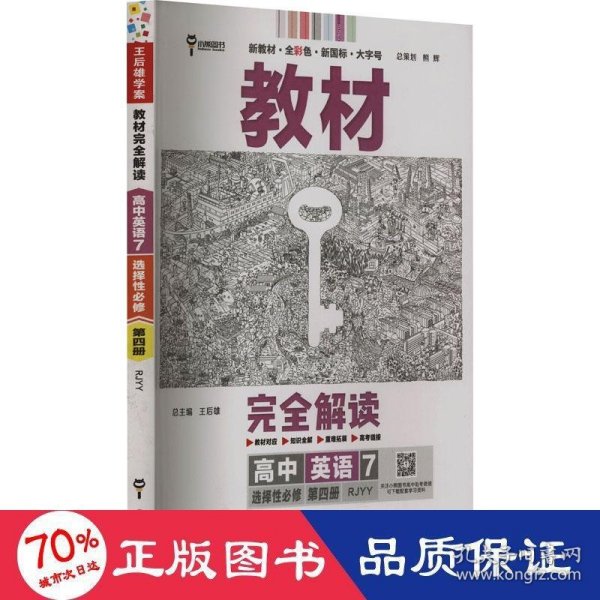 新教材 2022版王后雄学案教材完全解读 高中英语7选择性必修第四册 配人教版 王后雄高二英语