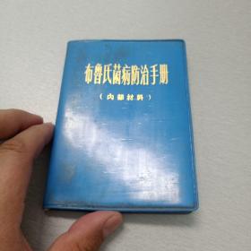 布鲁氏菌病防治手册（有缺页，慎重下单）