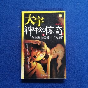 大宇神秘惊奇系列1-5：夜半琴声·香山