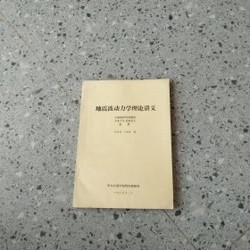 地震波动力学理论讲义（石油地球物理勘探专业学生及研究生适用）